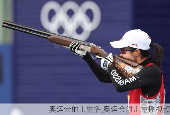 奥运会射击重播,奥运会射击重播视频