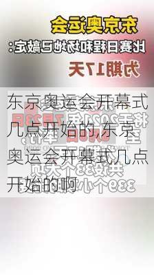 东京奥运会开幕式几点开始的,东京奥运会开幕式几点开始的啊