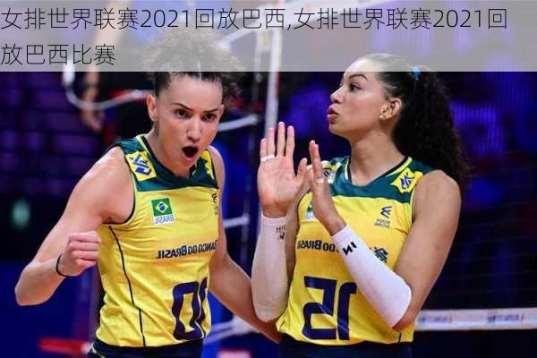 女排世界联赛2021回放巴西,女排世界联赛2021回放巴西比赛