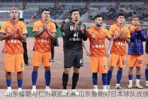 山东鲁能与仁川联的比赛,山东鲁能对日本球队战绩