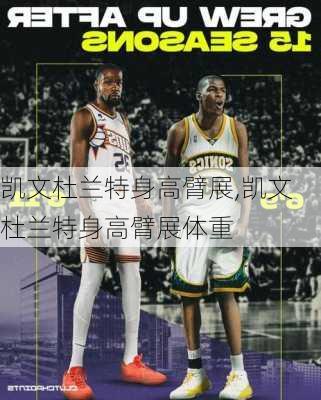凯文杜兰特身高臂展,凯文杜兰特身高臂展体重