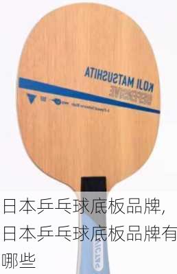 日本乒乓球底板品牌,日本乒乓球底板品牌有哪些