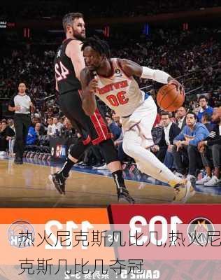 热火尼克斯几比几,热火尼克斯几比几夺冠