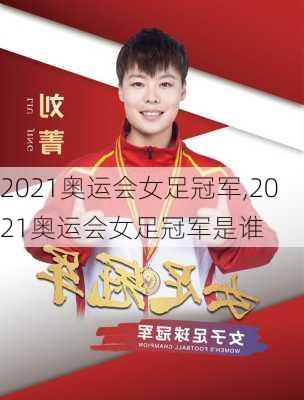 2021奥运会女足冠军,2021奥运会女足冠军是谁