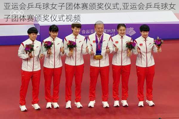 亚运会乒乓球女子团体赛颁奖仪式,亚运会乒乓球女子团体赛颁奖仪式视频