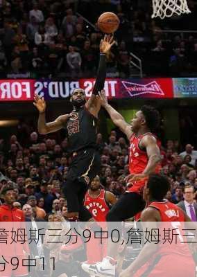 詹姆斯三分9中0,詹姆斯三分9中11