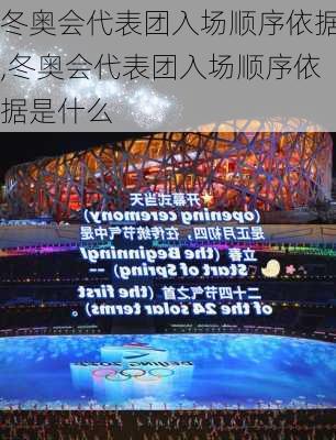 冬奥会代表团入场顺序依据,冬奥会代表团入场顺序依据是什么
