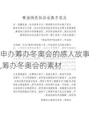申办筹办冬奥会的感人故事,筹办冬奥会的素材