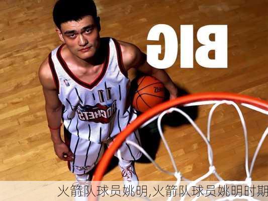 火箭队球员姚明,火箭队球员姚明时期