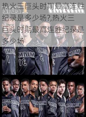 热火三巨头时期最高连胜纪录是多少场?,热火三巨头时期最高连胜纪录是多少场
