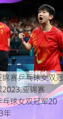 亚锦赛乒乓球女双冠军2023,亚锦赛乒乓球女双冠军2023年