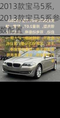 2013款宝马5系,2013款宝马5系参数配置