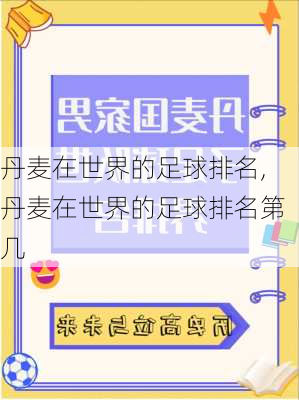 丹麦在世界的足球排名,丹麦在世界的足球排名第几