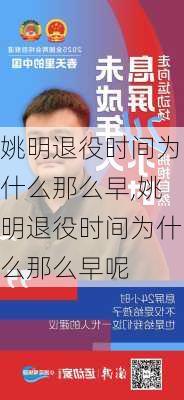 姚明退役时间为什么那么早,姚明退役时间为什么那么早呢