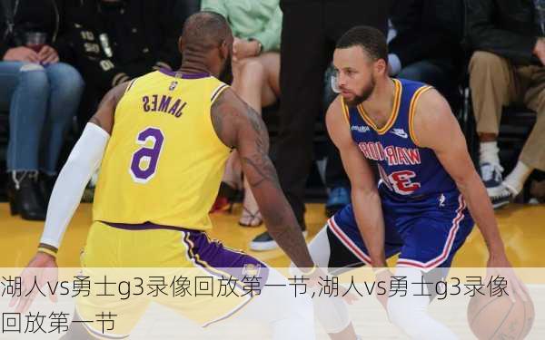湖人vs勇士g3录像回放第一节,湖人vs勇士g3录像回放第一节