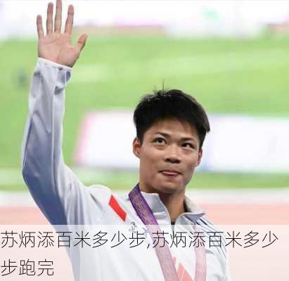 苏炳添百米多少步,苏炳添百米多少步跑完