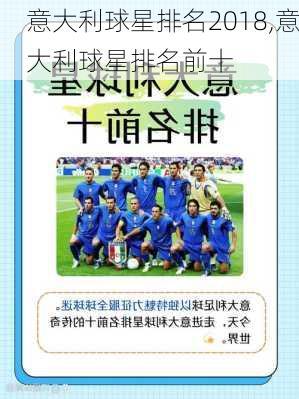 意大利球星排名2018,意大利球星排名前十