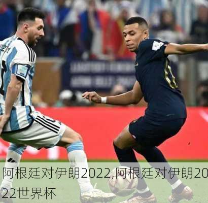 阿根廷对伊朗2022,阿根廷对伊朗2022世界杯