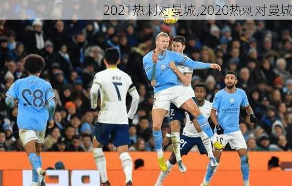 2021热刺对曼城,2020热刺对曼城