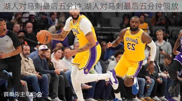 湖人对马刺最后五分钟,湖人对马刺最后五分钟回放