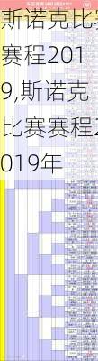 斯诺克比赛赛程2019,斯诺克比赛赛程2019年