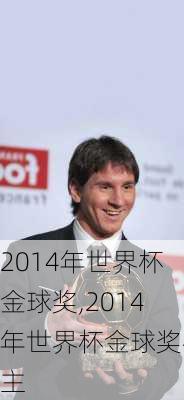 2014年世界杯金球奖,2014年世界杯金球奖得主