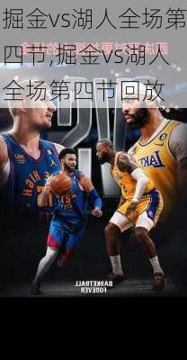 掘金vs湖人全场第四节,掘金vs湖人全场第四节回放