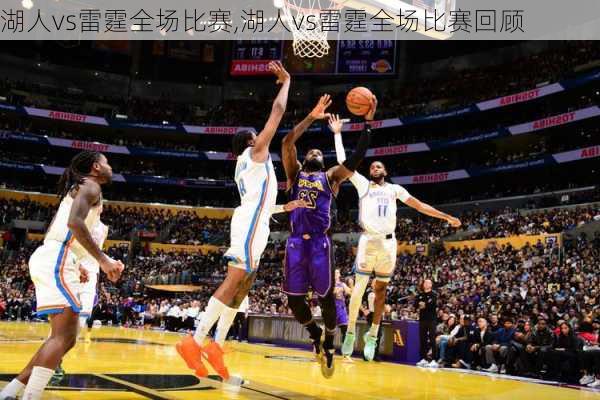 湖人vs雷霆全场比赛,湖人vs雷霆全场比赛回顾