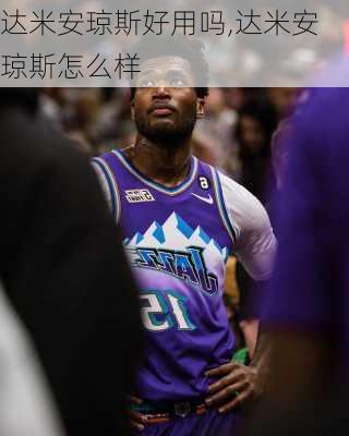 达米安琼斯好用吗,达米安琼斯怎么样
