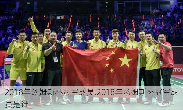 2018年汤姆斯杯冠军成员,2018年汤姆斯杯冠军成员是谁