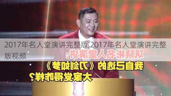 2017年名人堂演讲完整版,2017年名人堂演讲完整版视频