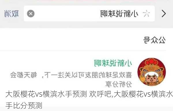 大阪樱花vs横滨水手预测 欢呼吧,大阪樱花vs横滨水手比分预测