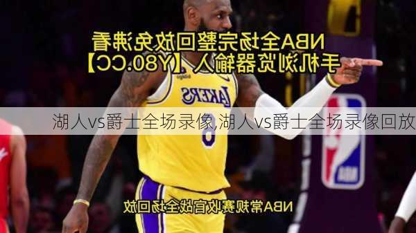 湖人vs爵士全场录像,湖人vs爵士全场录像回放