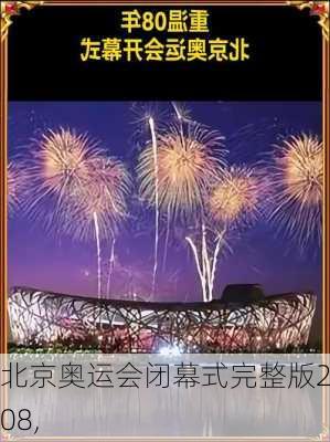 北京奥运会闭幕式完整版2008,