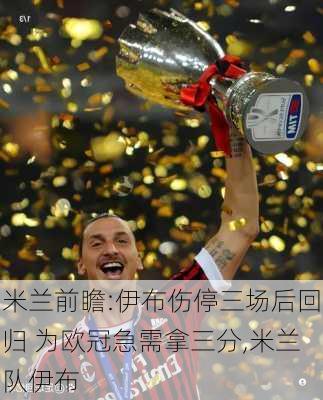 米兰前瞻:伊布伤停三场后回归 为欧冠急需拿三分,米兰队伊布