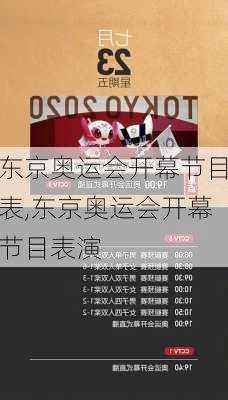 东京奥运会开幕节目表,东京奥运会开幕节目表演