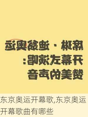 东京奥运开幕歌,东京奥运开幕歌曲有哪些
