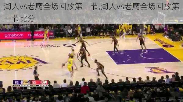 湖人vs老鹰全场回放第一节,湖人vs老鹰全场回放第一节比分