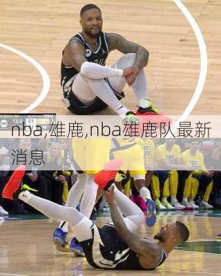 nba,雄鹿,nba雄鹿队最新消息