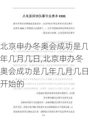 北京申办冬奥会成功是几年几月几日,北京申办冬奥会成功是几年几月几日开始的