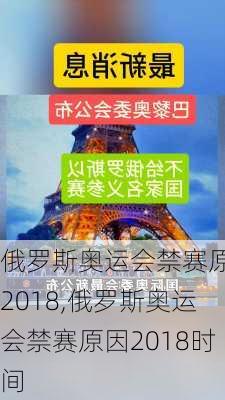 俄罗斯奥运会禁赛原因2018,俄罗斯奥运会禁赛原因2018时间