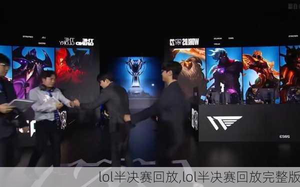 lol半决赛回放,lol半决赛回放完整版