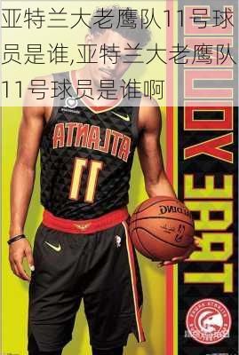 亚特兰大老鹰队11号球员是谁,亚特兰大老鹰队11号球员是谁啊