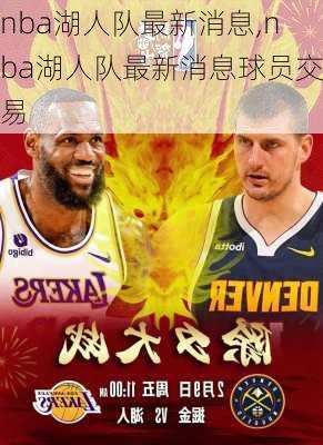 nba湖人队最新消息,nba湖人队最新消息球员交易
