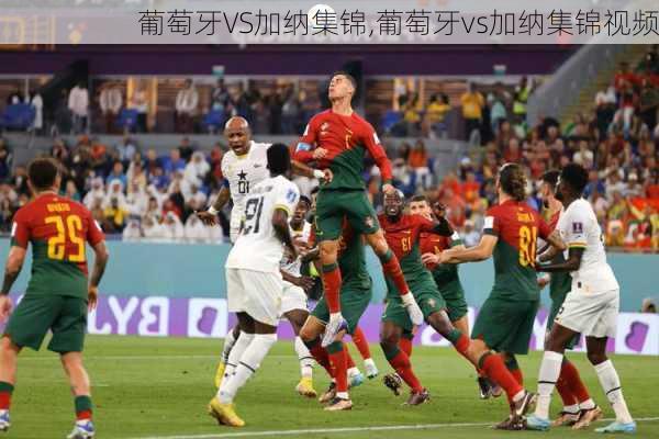 葡萄牙VS加纳集锦,葡萄牙vs加纳集锦视频