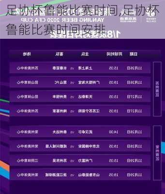足协杯鲁能比赛时间,足协杯鲁能比赛时间安排