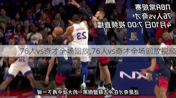 76人vs奇才全场回放,76人vs奇才全场回放视频