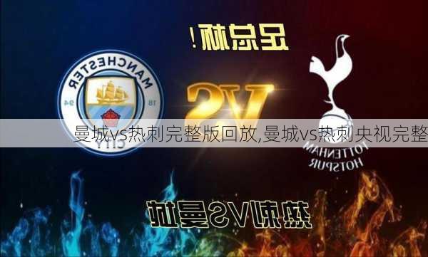 曼城vs热刺完整版回放,曼城vs热刺央视完整