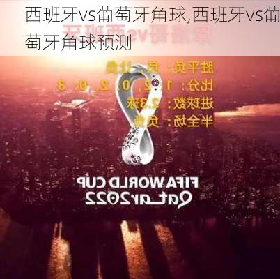 西班牙vs葡萄牙角球,西班牙vs葡萄牙角球预测