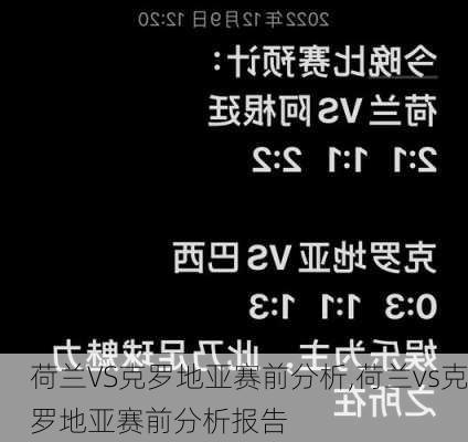荷兰VS克罗地亚赛前分析,荷兰vs克罗地亚赛前分析报告
